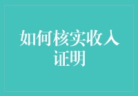 一份收入证明如何从真到假：一场演技与推理的较量