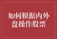 如何根据内外盘操作股票：策略与实践