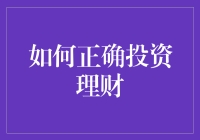 投资理财真的那么难吗？掌握这三点轻松入门！