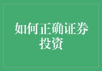 证券投资：从新手到高手的进阶指南