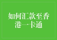 如何高效安全地将款项汇入香港一卡通？