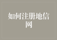 如何注册地信网——那些年我们一起踩过的坑