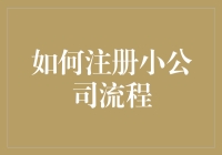 小公司注册全攻略