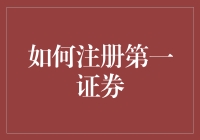 手把手教你玩转资本市场：第一证券注册秘籍