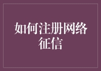 如何在虚拟世界里登记信用：网络征信注册指南