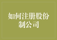 如何注册股份制公司？打造你的企业王国！