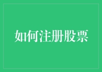 如何注册股票账户以实现投资安全与收益最大化