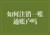 如何优雅地从一账通账户中全身而退——注销攻略