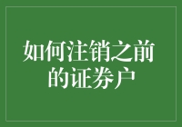 如何优雅地分手你的证券账户：告别投资，放下过去