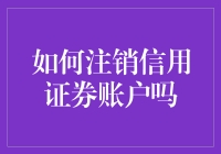 如何注销信用证券账户：步骤与注意事项