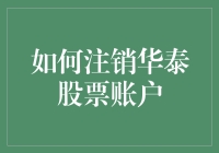 如何安全有效地注销华泰证券股票账户：一个详尽指南