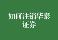 注销华泰证券账户：专业步骤与注意事项解析