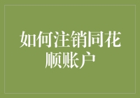 别让同花顺变成心照不宣——如何轻松注销账户？