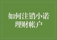 为什么注销小诺理财账户可能会损害你的财富增长潜力？