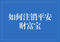 搞定了！一招教你注销平安财富宝，快来看有没有什么猫腻！