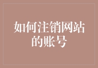 如何安全有效地注销网站账号：一份详尽指南