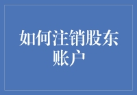 如何安全高效地注销股东账户：六大步骤指导与有趣案例