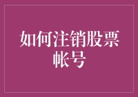 别让闲置股账号成隐患！一招教你快速注销