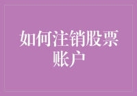 股市大逃亡：如何优雅地注销你的股票账户