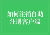 如何优雅地注销自助注册的客户端：以科技之手，关怀用户之需