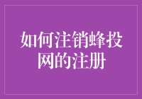 如何注销蜂投网的注册账号：一份详细的指南