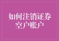 证券空户账户还能这样注销？快来看一看！