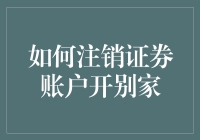 如何注销证券账户并顺利开设新的账户：策略与步骤指南