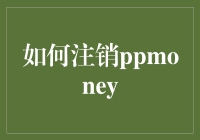 一本正经地教你如何注销ppmoney的账号