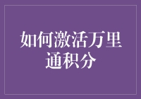 你的万里通积分还没激活？快来看怎么让它动起来！