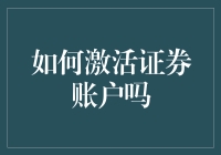 如何在不使用擀面杖的情况下激活证券账户：一位IT人的奇妙经历