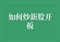 如何科学地炒新股开板：策略与风险管理