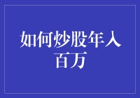 如何通过合理策略与长期投资实现炒股年入百万