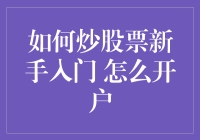 如何炒股票新手入门：从开户到成为股市老司机的不完全指南