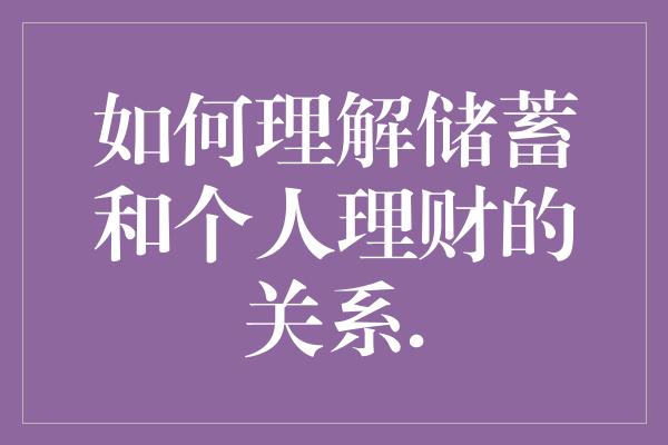 如何理解储蓄和个人理财的关系.