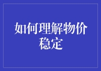 物价稳定的深层理解与实践路径探析