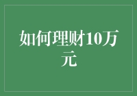 如何学会用10万元理财，让财富倍增？