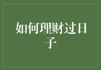 如何理财过日子：从精打细算到钱包鼓鼓的绝招大公开