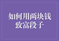 如何用两块钱致富？段子版教程