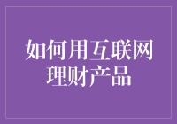 如何巧妙运用互联网理财产品，实现资产稳健增长