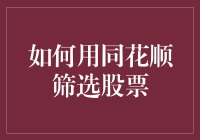 如何利用同花顺高效筛选股票：从新手到专家的跨越