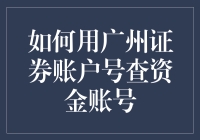 广州证券账户号查询：解锁资金账号的秘密路径