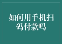 手机扫码付款：从扫盲到扫码盲的进化史