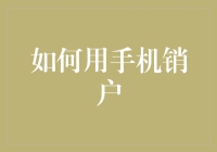 如何轻松搞定手机销户？一招教你省心又省钱！