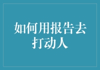 如何用报告打动人心：让老板为你开绿灯的秘籍