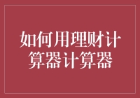 如何有效运用理财计算器进行财务规划：专业指南