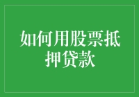 如何利用股票抵押贷款：实现短期资金需求的有效途径