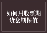 如何利用股票期货进行有效的套期保值：策略与实践