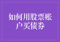 如何利用股票账户购买债券：轻松实现资产多元化