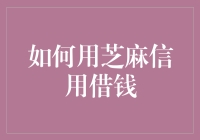 借钱的秘密武器——芝麻信用