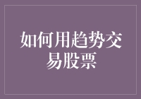 如何用趋势交易股票：让股市变成一场精彩的寻宝游戏